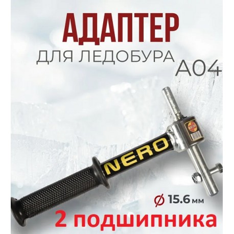 Адаптер для шуруповерта НЕРО(ВОЛЖАНКА)