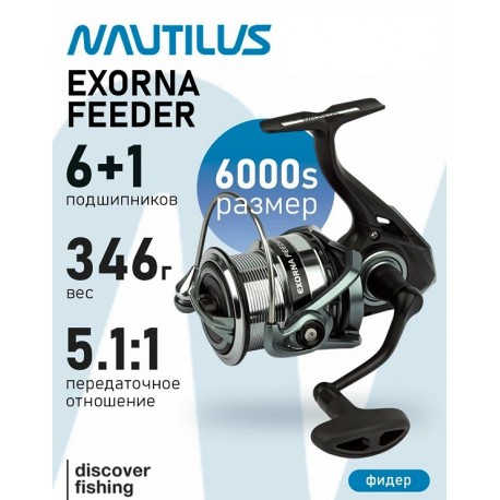 NAUTILUS EXORNA FEEDER 6000S