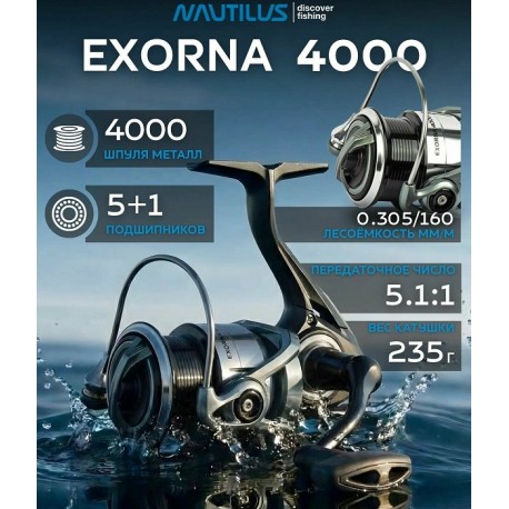 NAUTILUS EXORNA 