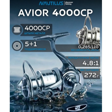 NAUTILUS AVIOR 