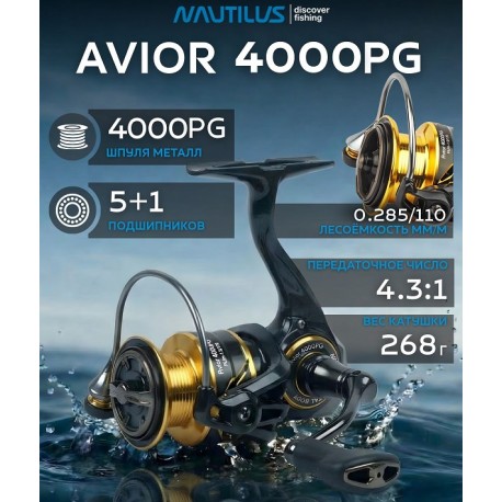 NAUTILUS AVIOR 