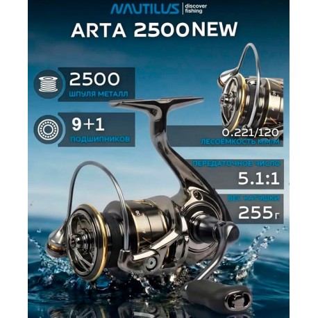 NAUTILUS ARTA NEW