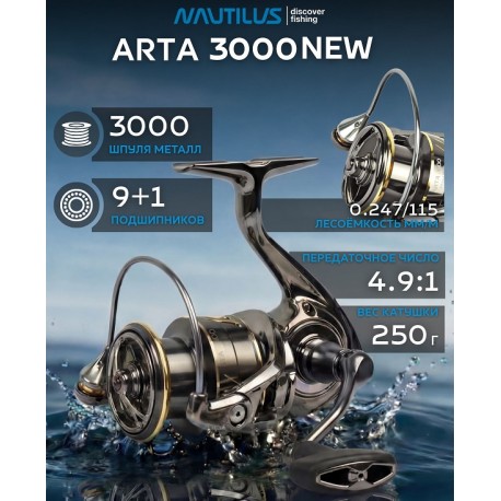 NAUTILUS ARTA NEW