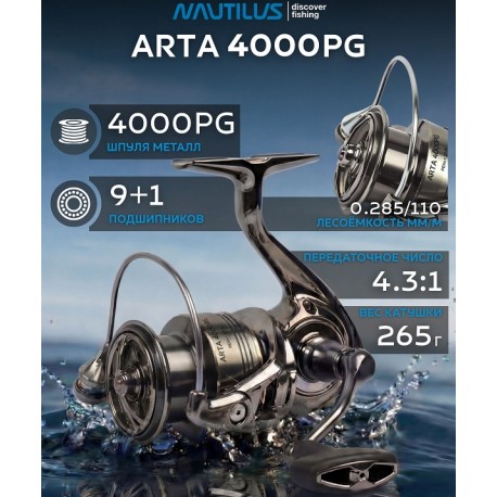 NAUTILUS ARTA NEW