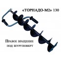 Ледобур ТОРНАДО-М2 130R (правое вращение) без чехла
