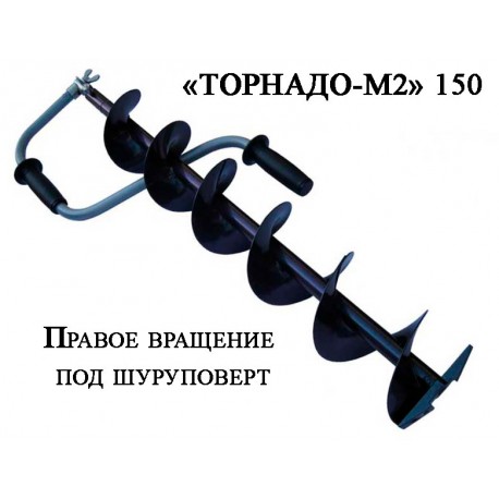 Ледобур ТОРНАДО-М2 150R (правое вращение,без чехла)