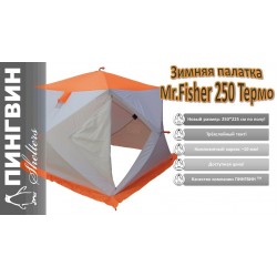 Палатка ПИНГВИН MrFISHER ЛОНГ 290 МАХ ТЕРМО (3-ех слойный)